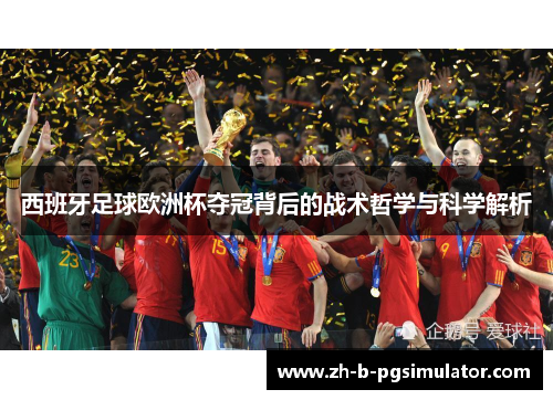 西班牙足球欧洲杯夺冠背后的战术哲学与科学解析