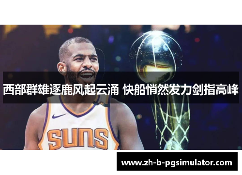 西部群雄逐鹿风起云涌 快船悄然发力剑指高峰