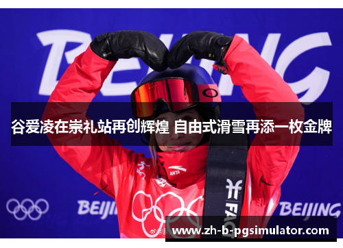 谷爱凌在崇礼站再创辉煌 自由式滑雪再添一枚金牌
