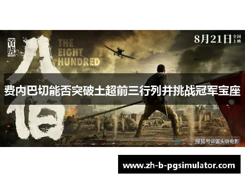 费内巴切能否突破土超前三行列并挑战冠军宝座