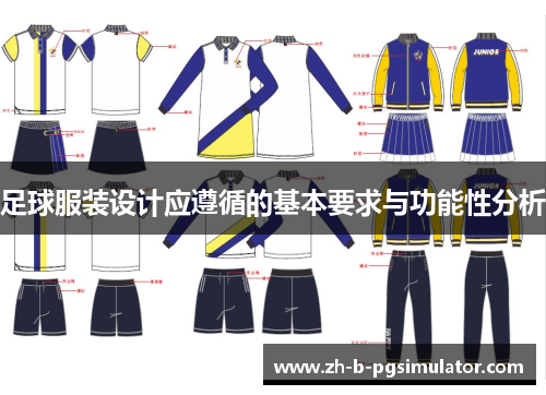 足球服装设计应遵循的基本要求与功能性分析 足球服装设计应遵循的基本要求与功能性分析