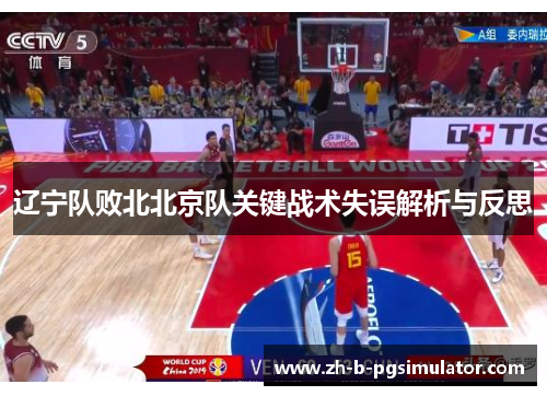 辽宁队败北北京队关键战术失误解析与反思