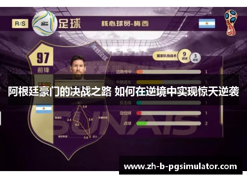 阿根廷豪门的决战之路 如何在逆境中实现惊天逆袭 阿根廷豪门的决战之路 如何在逆境中实现惊天逆袭