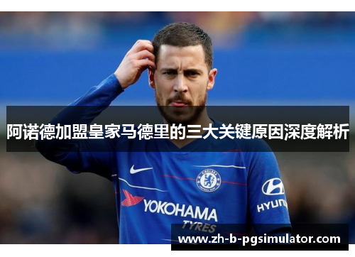 阿诺德加盟皇家马德里的三大关键原因深度解析