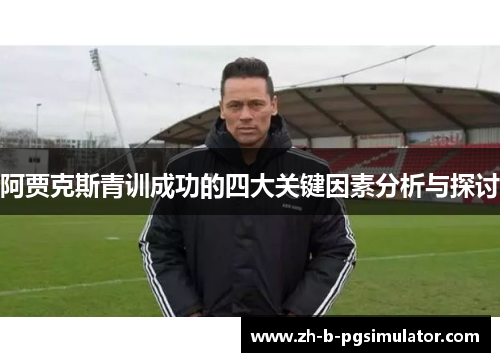 阿贾克斯青训成功的四大关键因素分析与探讨