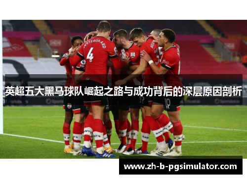 英超五大黑马球队崛起之路与成功背后的深层原因剖析