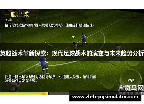 英超战术革新探索：现代足球战术的演变与未来趋势分析