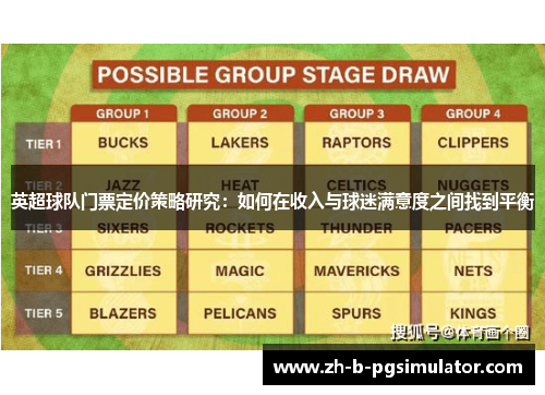 英超球队门票定价策略研究：如何在收入与球迷满意度之间找到平衡