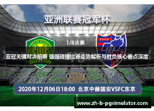 亚冠关键对决前瞻 强强碰撞比赛走势解析与胜负核心看点深度