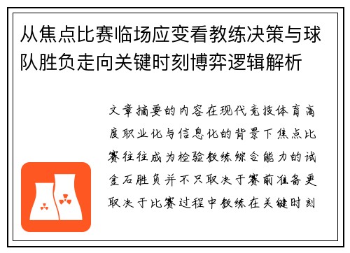 从焦点比赛临场应变看教练决策与球队胜负走向关键时刻博弈逻辑解析