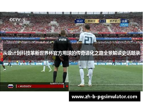 从设计到科技革新世界杯官方用球的传奇进化之路全景解读史话题录