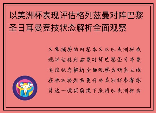 以美洲杯表现评估格列兹曼对阵巴黎圣日耳曼竞技状态解析全面观察