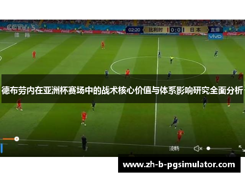德布劳内在亚洲杯赛场中的战术核心价值与体系影响研究全面分析