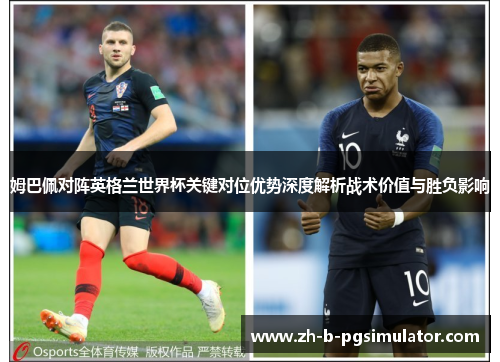 姆巴佩对阵英格兰世界杯关键对位优势深度解析战术价值与胜负影响