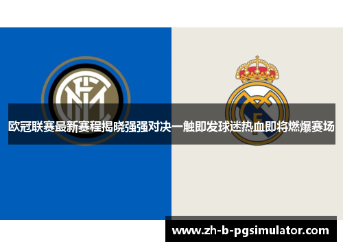 欧冠联赛最新赛程揭晓强强对决一触即发球迷热血即将燃爆赛场 欧冠联赛最新赛程揭晓强强对决一触即发球迷热血即将燃爆赛场