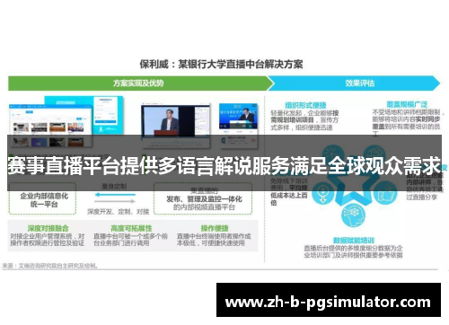 赛事直播平台提供多语言解说服务满足全球观众需求