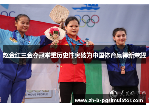 赵金红三金夺冠举重历史性突破为中国体育赢得新荣耀 赵金红三金夺冠举重历史性突破为中国体育赢得新荣耀