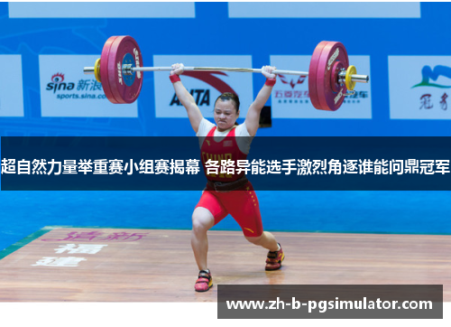 超自然力量举重赛小组赛揭幕 各路异能选手激烈角逐谁能问鼎冠军 超自然力量举重赛小组赛揭幕 各路异能选手激烈角逐谁能问鼎冠军