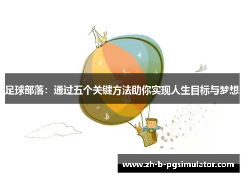 足球部落:通过五个关键方法助你实现人生目标与梦想 足球部落:通过五个关键方法助你实现人生目标与梦想