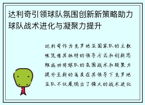 达利奇引领球队氛围创新新策略助力球队战术进化与凝聚力提升