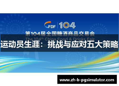 运动员生涯：挑战与应对五大策略