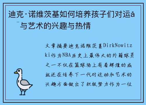 迪克·诺维茨基如何培养孩子们对运动与艺术的兴趣与热情