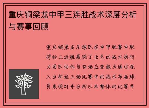 重庆铜梁龙中甲三连胜战术深度分析与赛事回顾 重庆铜梁龙中甲三连胜战术深度分析与赛事回顾