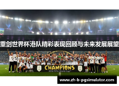 重剑世界杯港队精彩表现回顾与未来发展展望 重剑世界杯港队精彩表现回顾与未来发展展望