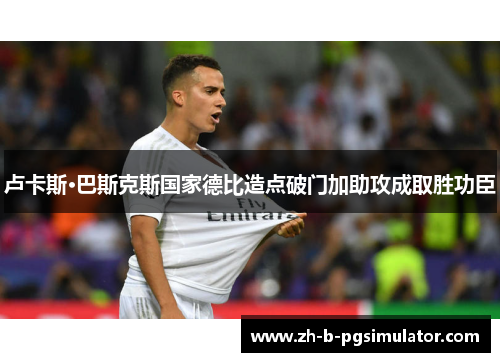卢卡斯·巴斯克斯国家德比造点破门加助攻成取胜功臣 卢卡斯·巴斯克斯国家德比造点破门加助攻成取胜功臣
