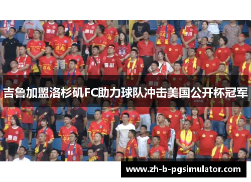 吉鲁加盟洛杉矶FC助力球队冲击美国公开杯冠军