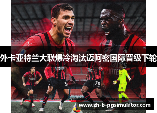 外卡亚特兰大联爆冷淘汰迈阿密国际晋级下轮