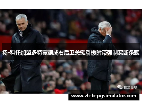 扬·科托加盟多特蒙德成右后卫关键引援附带强制买断条款