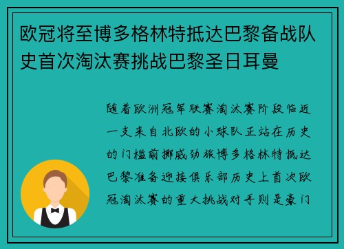 欧冠将至博多格林特抵达巴黎备战队史首次淘汰赛挑战巴黎圣日耳曼