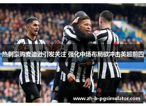 热刺豪购麦迪逊引发关注 强化中场布局欲冲击英超前四