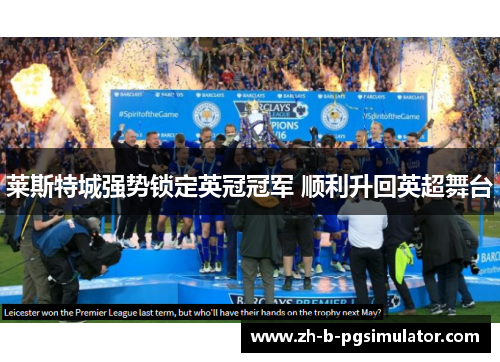 莱斯特城强势锁定英冠冠军 顺利升回英超舞台