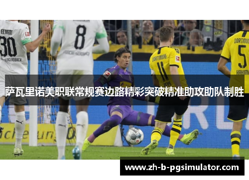 萨瓦里诺美职联常规赛边路精彩突破精准助攻助队制胜 萨瓦里诺美职联常规赛边路精彩突破精准助攻助队制胜