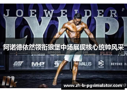 阿诺德依然领衔狼堡中场展现核心统帅风采