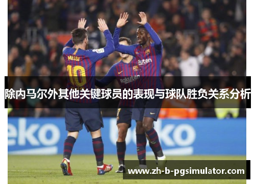 除内马尔外其他关键球员的表现与球队胜负关系分析