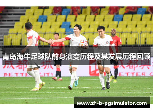 青岛海牛足球队前身演变历程及其发展历程回顾