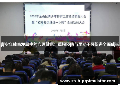 青少年体育发展中的心理健康：重视预防与早期干预促进全面成长