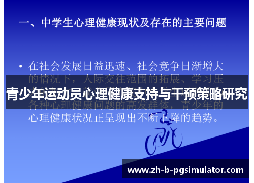 青少年运动员心理健康支持与干预策略研究