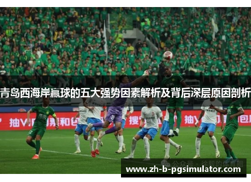 青岛西海岸赢球的五大强势因素解析及背后深层原因剖析