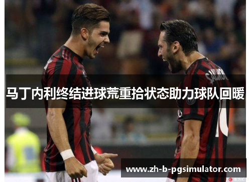 马丁内利终结进球荒重拾状态助力球队回暖