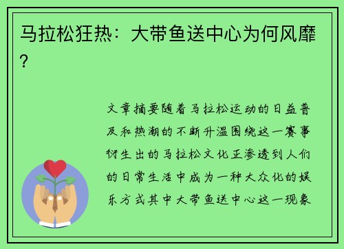 马拉松狂热：大带鱼送中心为何风靡？