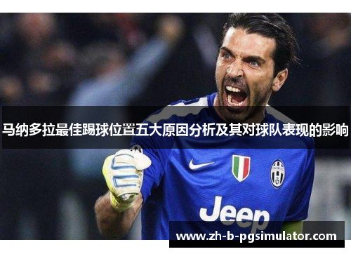 马纳多拉最佳踢球位置五大原因分析及其对球队表现的影响