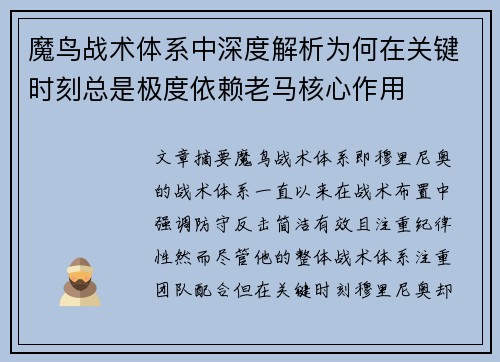 魔鸟战术体系中深度解析为何在关键时刻总是极度依赖老马核心作用