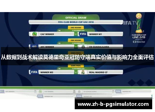 从数据到战术解读莫德里奇亚冠防守端真实价值与影响力全面评估