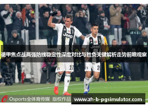 德甲焦点战两强防线稳定性深度对比与胜负关键解析走势前瞻观察