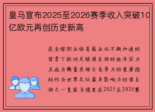 皇马宣布2025至2026赛季收入突破10亿欧元再创历史新高