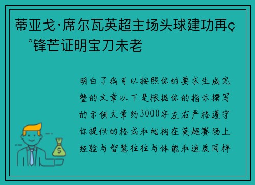 蒂亚戈·席尔瓦英超主场头球建功再现锋芒证明宝刀未老 蒂亚戈·席尔瓦英超主场头球建功再现锋芒证明宝刀未老